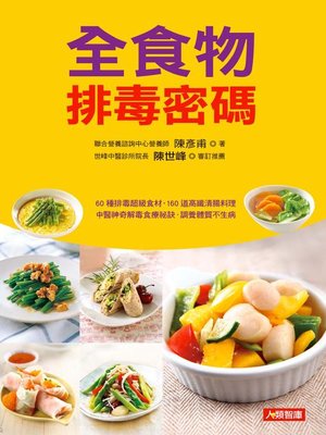 cover image of 全食物排毒密碼